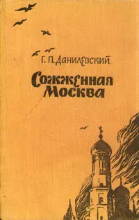 Обложка книги Сожженная Москва, Г. П. Данилевский