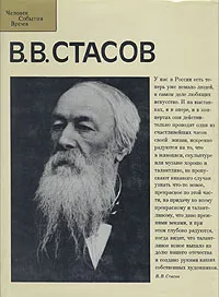 Обложка книги В. В. Стасов, А. К. Лебедев, А. В. Солодовников