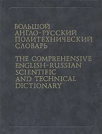 Обложка книги Большой англо-русский политехнический словарь. В 2 томах. Том 1, Баринов Сергей Миронович, Борковский Аркадий Борисович