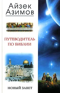 Обложка книги Путеводитель по Библии. Новый Завет, Айзек Азимов