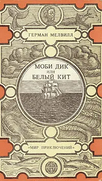 Обложка книги Моби Дик, или Белый Кит, Герман Мелвилл