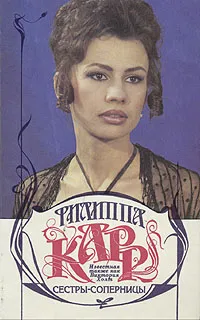 Обложка книги Сестры-соперницы, Филиппа Карр