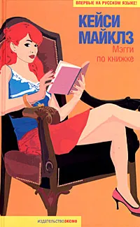 Обложка книги Мэгги по книжке, Кейси Майклз