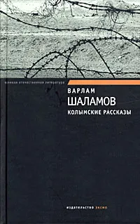 Обложка книги Колымские рассказы, Варлам Шаламов