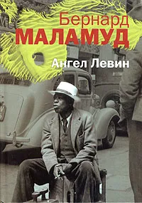 Обложка книги Ангел Левин, Бернард Маламуд