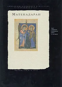 Обложка книги Матенадаран. Армянская рукописная книга VI-XIV веков, Казарян В. О., Манукян С. С.