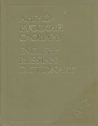 Обложка книги Англо-русский словарь, Владимир Мюллер