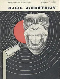 Обложка книги Язык животных, Джулиан Хаксли, Людвиг Кох