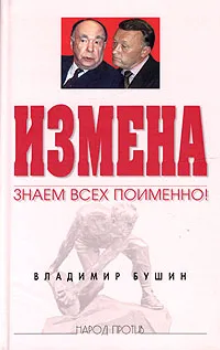 Обложка книги Измена. Знаем всех поименно!, Владимир Бушин