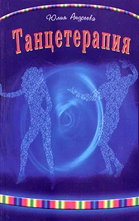 Обложка книги Танцетерапия, Юлия Андреева