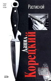 Обложка книги Расписной, Данил Корецкий