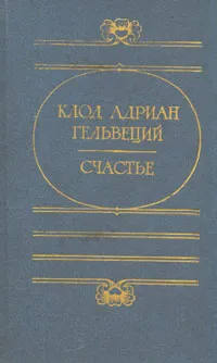 Обложка книги Счастье, Клод Адриан Гельвеций