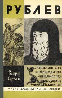 Обложка книги Рублев, Сергеев Валерий Николаевич