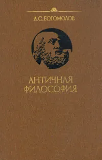 Обложка книги Античная философия, А. С. Богомолов