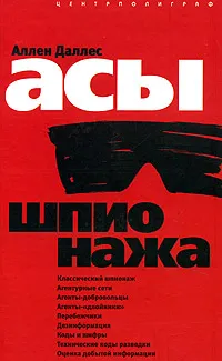 Обложка книги Асы шпионажа, Аллен Даллес