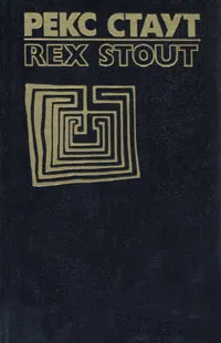 Обложка книги Рекс Стаут. Собрание сочинений в восьми томах. Том 2, Рекс Стаут
