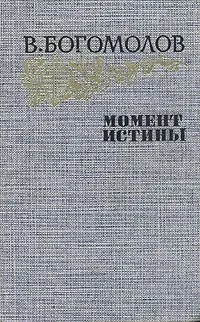 Обложка книги Момент истины, В. Богомолов
