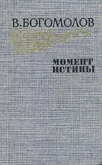 Обложка книги Момент истины, Богомолов Владимир Осипович