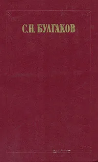 Обложка книги С. Н. Булгаков. Избранные статьи в двух томах. Том 1, Протоиерей Сергий Булгаков