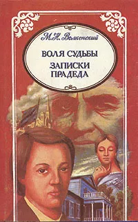 Обложка книги М. Н. Волконский. Избранные произведения в трех томах. Воля судьбы. Записки прадеда, Волконский Михаил Николаевич