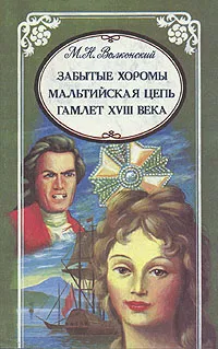 Обложка книги М. Н. Волконский. Избранные произведения в трех томах. Забытые хоромы. Мальтийская цепь. Гамлет XVII, Волконский Михаил Николаевич