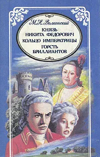 Обложка книги М. Н. Волконский. Избранные произведения в трех томах. Князь Никита Федорович. Кольцо императрицы. Горсть бриллиантов, Волконский Михаил Николаевич