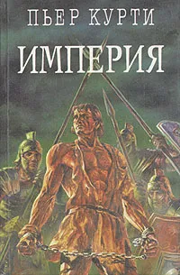 Обложка книги Империя, Курти Пьер Амброзио