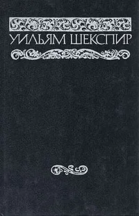 Обложка книги Уильям Шекспир. Собрание сочинений в восьми томах. Том 8, Шекспир Уильям, Радлова Анна Дмитриевна