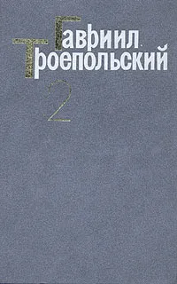 Обложка книги Гавриил Троепольский. Сочинения в трех томах. Том 2, Гавриил Троепольский