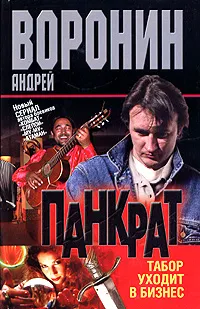 Обложка книги Панкрат. Табор уходит в бизнес, Андрей Воронин