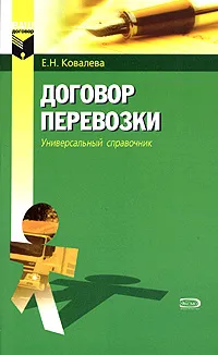 Обложка книги Договор перевозки, Е. Н. Ковалева