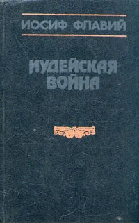 Обложка книги Иудейская война, Иосиф Флавий