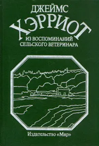 Обложка книги Из воспоминаний сельского ветеринара, Джеймс Хэрриот