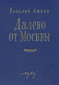 Обложка книги Далеко от Москвы, Василий Ажаев