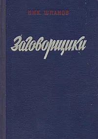 Обложка книги Заговорщики, Шпанов Николай Николаевич