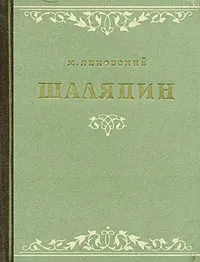 Обложка книги Шаляпин, М. Янковский