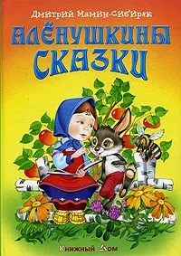 Обложка книги Аленушкины сказки, Дмитрий Мамин-Сибиряк