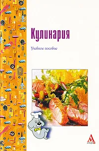 Обложка книги Кулинария, Инна Мальчикова,Елена Мурадова,Нина Рамзаева,Ирина Ткаченко,Наталья Троянская