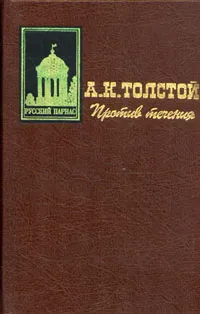 Обложка книги Против течения, А. К. Толстой