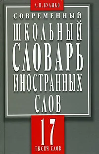 Обложка книги Современный школьный словарь иностранных слов. 17 тысяч слов и словосочетаний, А. Н. Булыко