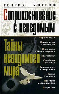 Обложка книги Соприкосновение с неведомым. Тайны невидимого мира, Генрих Ужегов