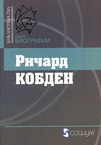 Обложка книги Ричард Кобден, Павел Мижуев,Г. Афанасьев,Ричард Кобден