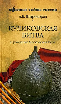 Обложка книги Куликовская битва и рождение Московской Руси, А. Б. Широкорад