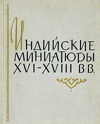 Обложка книги Индийские миниатюры XVI - XVIII вв., Грек Татьяна Владимировна