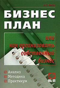 Обложка книги Бизнес план или как организовать свой бизнес, Пелих Анатолий Савельевич
