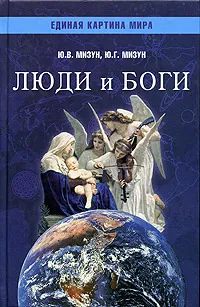 Обложка книги Люди и Боги, Ю. В. Мизун, Ю. Г. Мизун