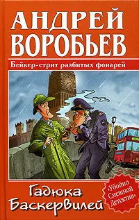 Обложка книги Гадюка Баскервилей, Андрей Воробьев