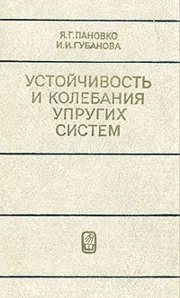 Обложка книги Устойчивость и колебания упругих систем, Я. Г. Пановко, И. И. Губанова