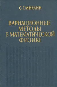 Обложка книги Вариационные методы в математической физике, С. Г. Михлин