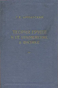 Обложка книги Теория групп и ее применение в физике, Г. Я. Любарский